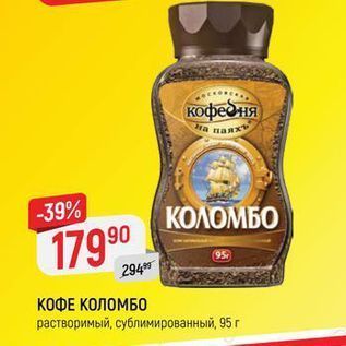 Акция - КОФЕ КОЛОМБО