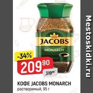 Акция - Кофе JACOBS MONARCH