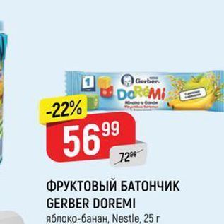 Акция - ФРУКТОВЫЙ БАТОНЧИК GERBER DOREMI