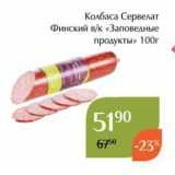 Магнолия Акции - Колбаса Сервелат Финский вк «Заповедные продукты» 