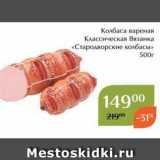Магнолия Акции - Колбаса вареная Классическая Вязанка «Старолворские колбасы» 500г 