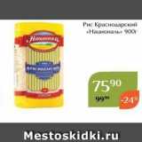 Магнолия Акции - Рис Красноларский «Националь» 