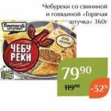 Магазин:Магнолия,Скидка:Чебуреки со свининой и говядиной «Горячая штучка» 