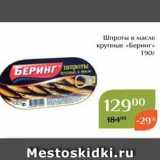 Магазин:Магнолия,Скидка:Шпроты в масле крупные «Беринг»