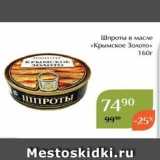 Магнолия Акции - Шпроты в масле «Крымское Золото» 