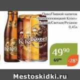 Магнолия Акции - Пиво/Пивной напиток «Велкопоповицкий Козел»