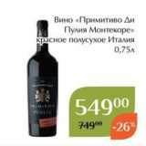 Магнолия Акции - Вино «Примитиво Ди Пулия Монтекоре»