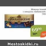 Магазин:Магнолия,Скидка:Шоколад темный с миндалем «Бабаевский» 