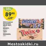 Магазин:Перекрёсток,Скидка:Шоколадные батончики Milky Way/Bounty/Twix/Snickers
