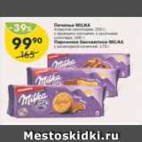 Магазин:Перекрёсток,Скидка:Печенье Milka