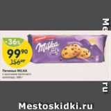 Магазин:Перекрёсток,Скидка:Печенье Milka