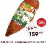 Магазин:Пятёрочка,Скидка:Карпаччо из курицы, Копченов, 250г
