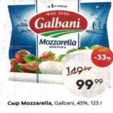 Пятёрочка Акции - Сыр Mozzarella, Galbani