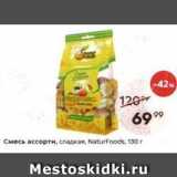 Магазин:Пятёрочка,Скидка:Смесь ассорти, сладкая, NaturFoods