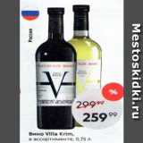 Пятёрочка Акции - Вино VIlla Krim