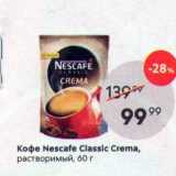 Пятёрочка Акции - Кофе Nescafe Classic Crema