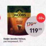 Пятёрочка Акции - Кофе Jacobs Velour