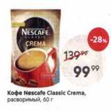 Пятёрочка Акции - Кофе Nescafe Classic Crema
