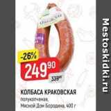 Верный Акции - КОЛБАСА КРАКОВСКАЯ полукопченая, Мясной Дом Бородина, 400г