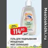 Магазин:Верный,Скидка:ГЕЛЬ ДЛЯ ПОДМЫВАНИЯ МЛАДЕНЦЕВ МОЁ СОЛНЫШКО