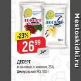 Верный Акции - ДЕСЕРТ с ванилью; с изюмом, 23%