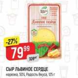 Верный Акции - СЫР ЛЬВИНОЕ СЕРДЦЕ 