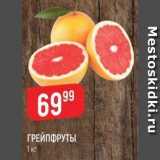 Верный Акции - ГРЕЙПФРУТЫ 1 Kr