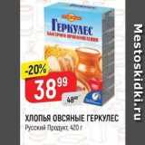 Магазин:Верный,Скидка:ХЛОПЬЯ ОВСЯНЫЕ ГЕРКУЛЕС Русский Продукт