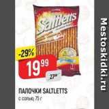 Магазин:Верный,Скидка:ПАЛОЧКИ SALTLETTS 