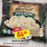 Магазин:Верный,Скидка:КАПУСТА ЦВЕТНАЯ Green Market, 400 r