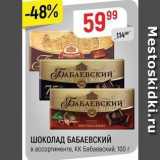 Магазин:Верный,Скидка:ШОКОЛАД БАБАЕВСКИЙ в ассортименте, КК Бабаевский, 100 г 