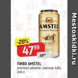 Верный Акции - ПИВО АMSTEL premium pilsener