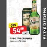 Верный Акции - Пиво STAROPRAMEN 