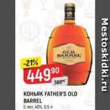 Верный Акции - КОНЬЯК FATHER'S OLD BARREL 