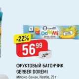 Верный Акции - ФРУКТОВЫЙ БАТОНЧИК GERBER DOREMI 