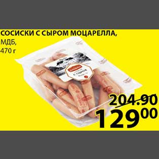 Акция - Сосиски с сыром моцарелла