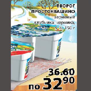 Акция - Творог Простоквашино клубника; черника, 5%, 150г