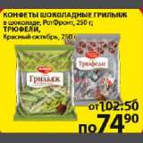 Пятёрочка Акции - Конфеты шоколадные Грильяж в шоколаде, РотФронт, 250г; трюфели, Красный октябрь, 250г