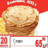 Магазин:Авоська,Скидка:Блинчики 400г с мясом