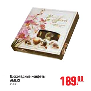 Акция - шоколадные конфеты ameri