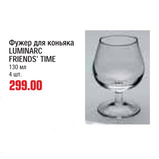Акция - фужер для коньяка luminarc friends time