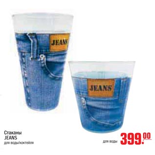 Акция - стаканы jeans