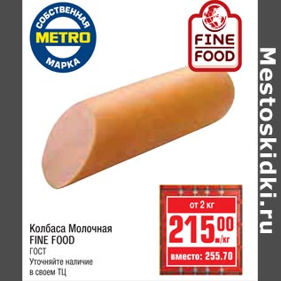 Акция - Колбаса Молочная FINE FOOD