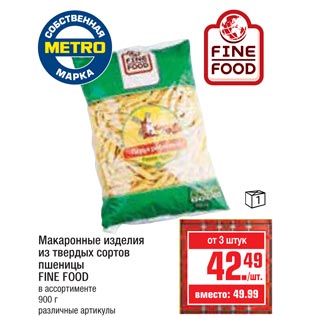 Акция - Макаронные изделия из твердых сортов Fine Food