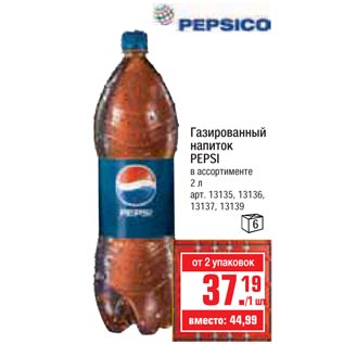 Акция - Газированный напиток Pepsi