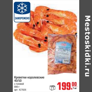 Акция - креветки королевские 40/50