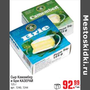 Акция - сыр камамбер и Бри КАЗЕРАЙ