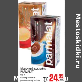 Акция - Молочный коктейль PARMALAT