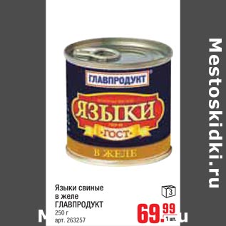 Акция - Языки свиные в желе Главпродукт