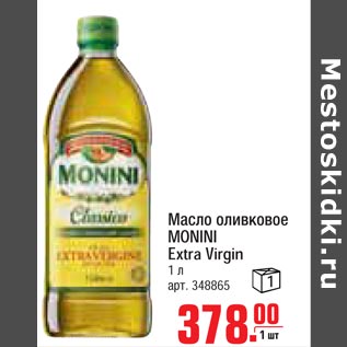 Акция - Масло оливковое MONINI